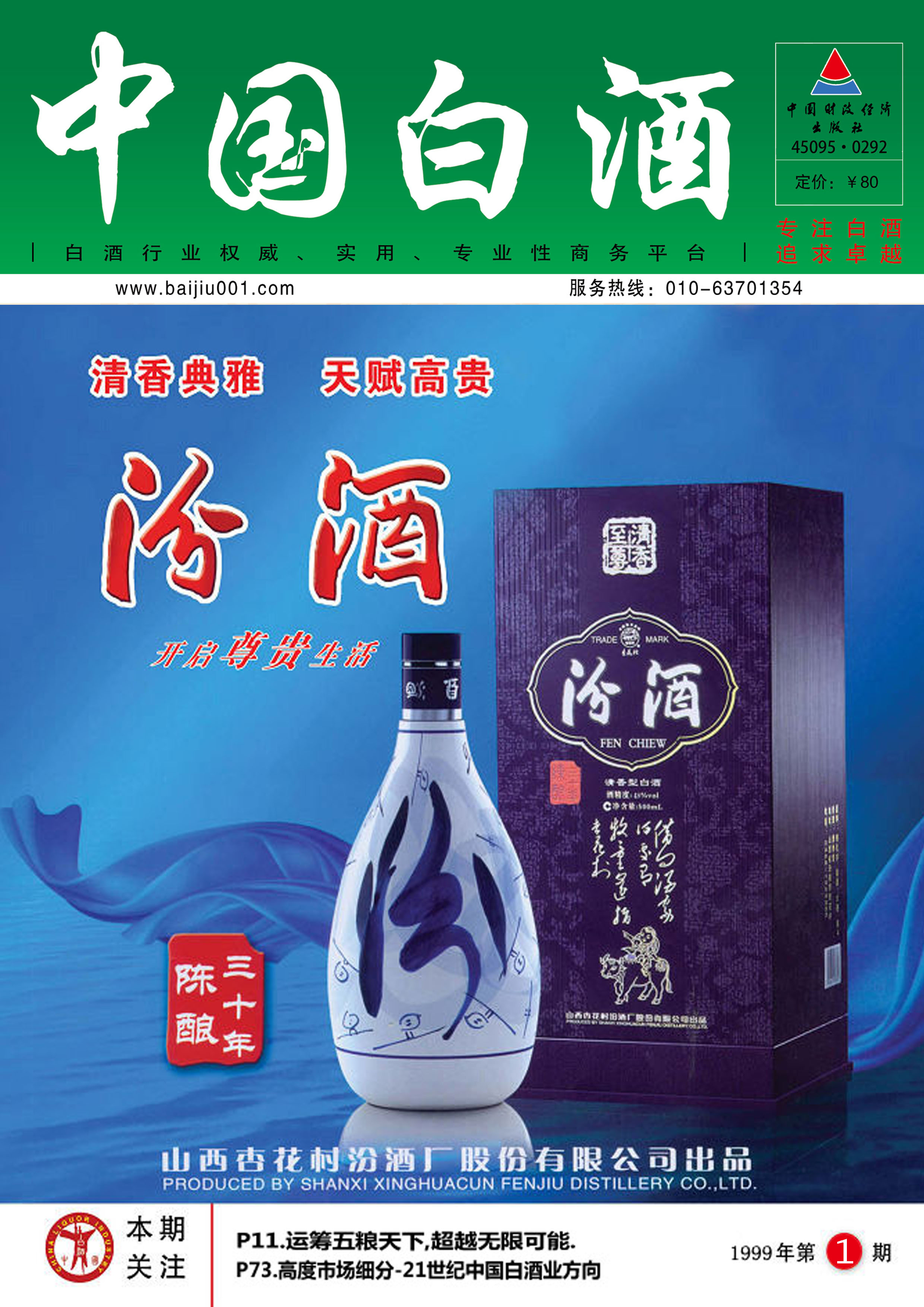 《中国白酒》第199901期
