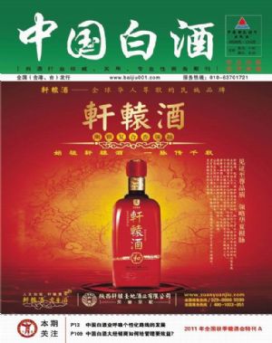 《中国白酒》2011秋糖会特刊A