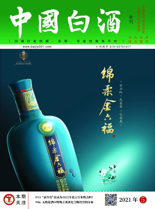 《中国白酒》第202105期