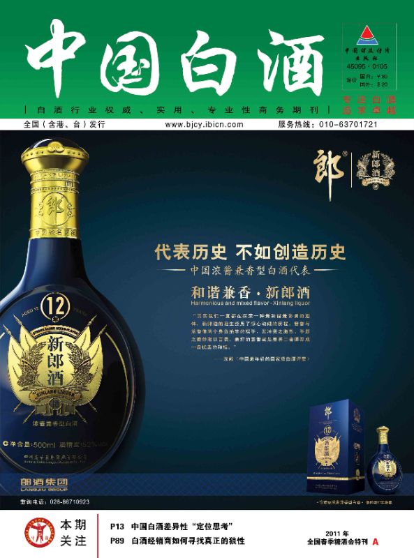《中国白酒》2011春糖会特刊A