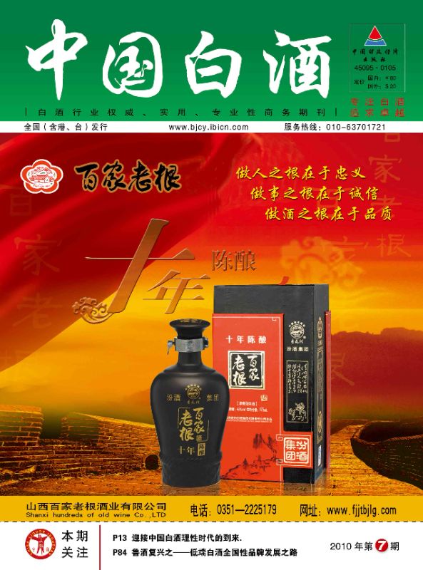 《中国白酒》第201101期
