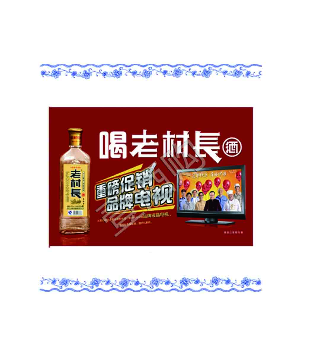 老村长