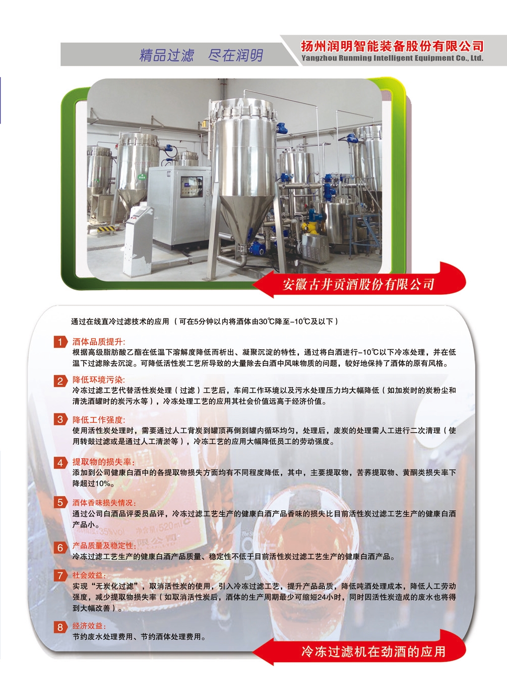 劲酒冷冻过滤机