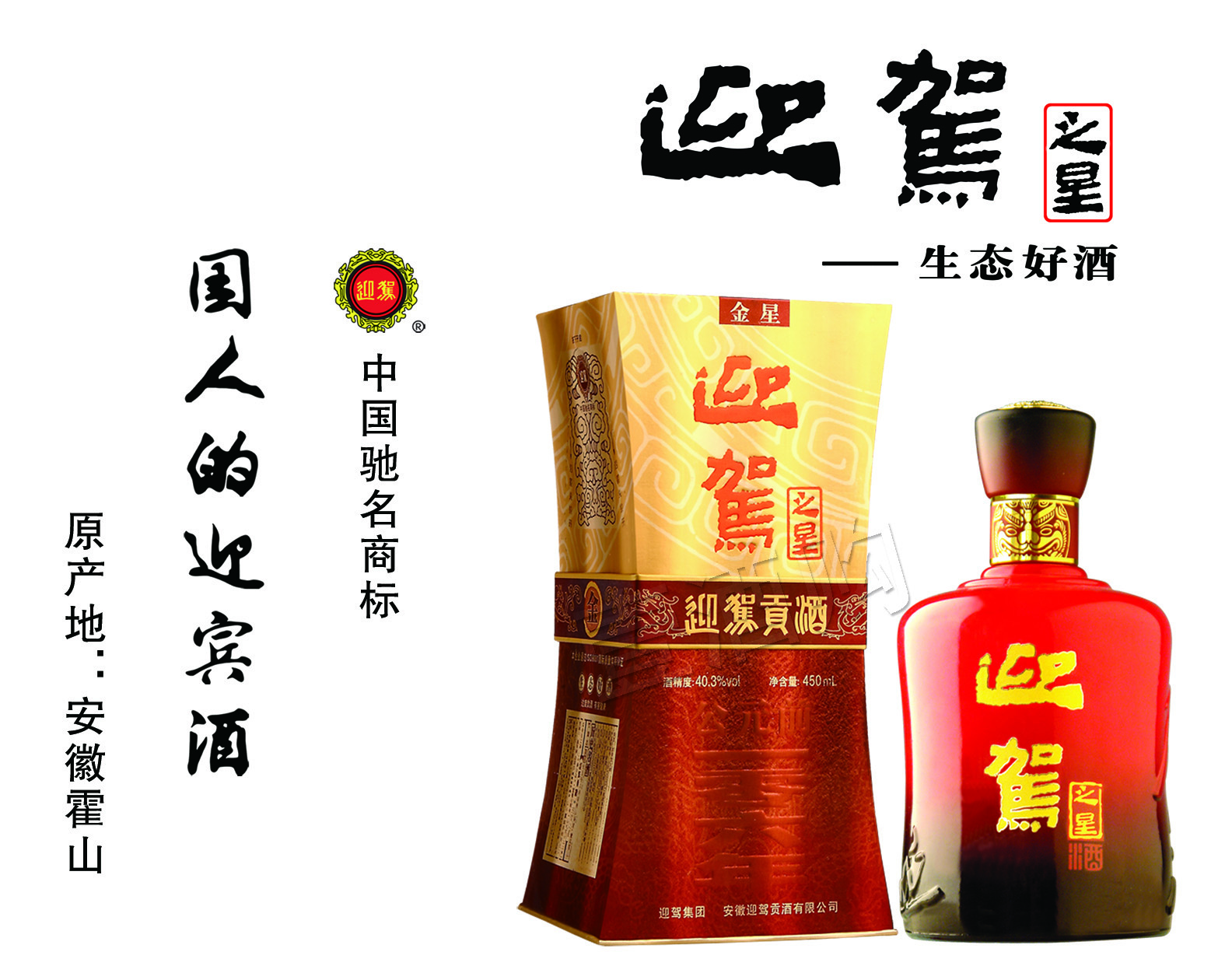 白酒盒迎驾之星金星酒